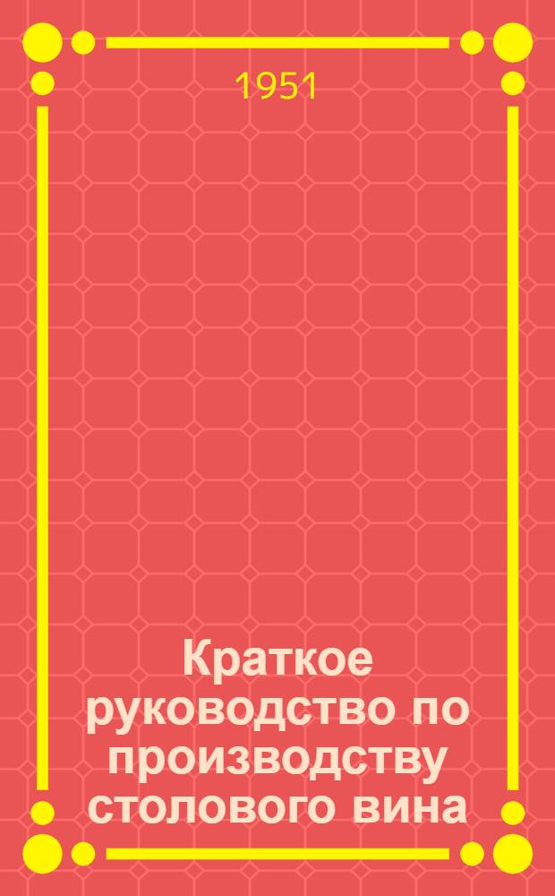 Краткое руководство по производству столового вина