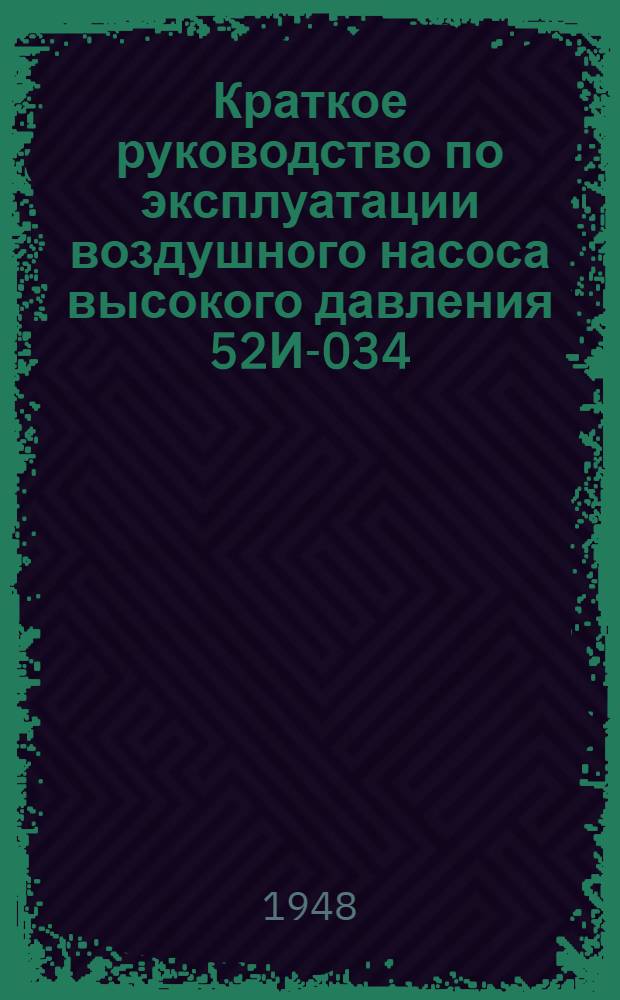 Краткое руководство по эксплуатации воздушного насоса высокого давления 52И-034