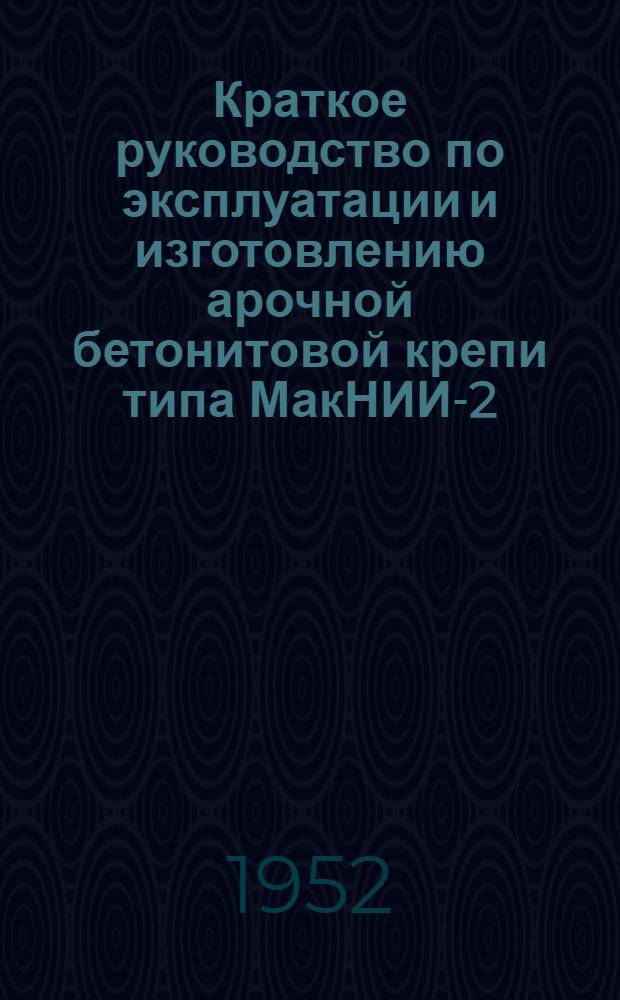 Краткое руководство по эксплуатации и изготовлению арочной бетонитовой крепи типа МакНИИ-2