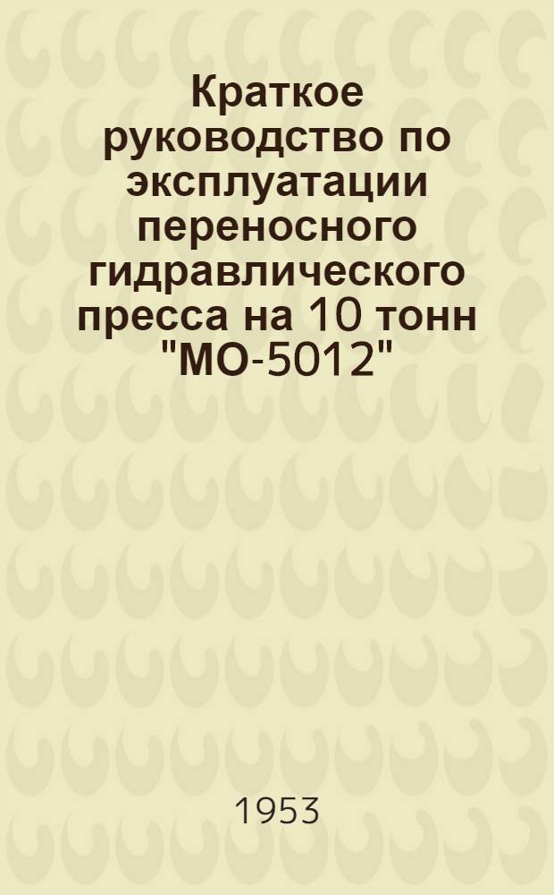 Краткое руководство по эксплуатации переносного гидравлического пресса на 10 тонн "МО-5012" : Для ремонта с.-х. машин