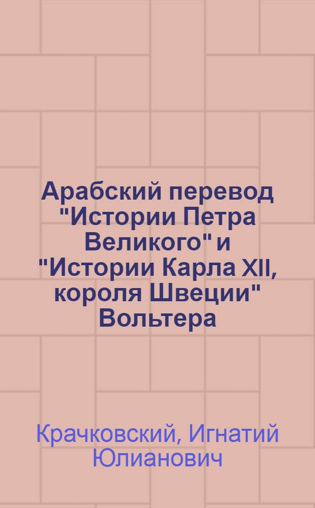 Арабский перевод "Истории Петра Великого" и "Истории Карла XII, короля Швеции" Вольтера
