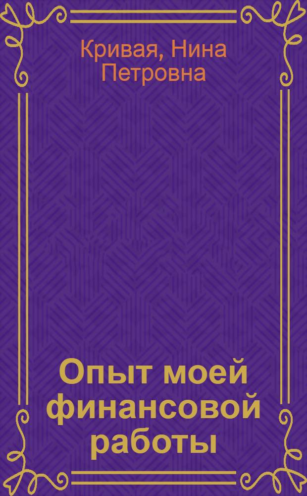 Опыт моей финансовой работы