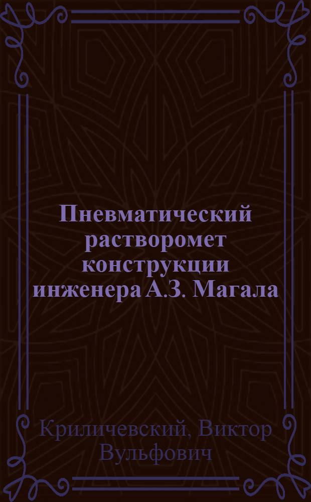 Пневматический растворомет конструкции инженера А.З. Магала