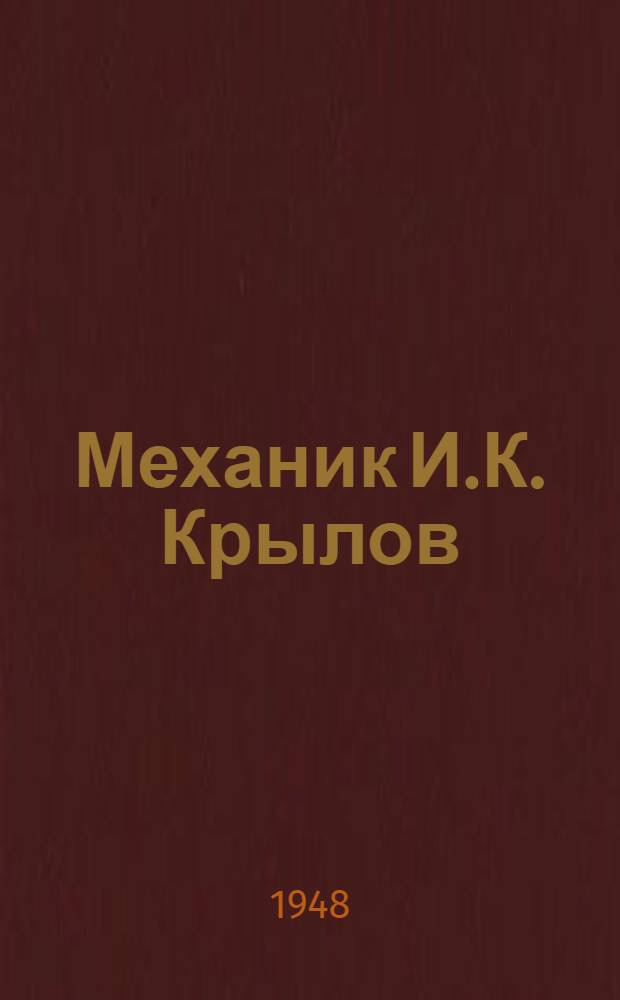 Механик И.К. Крылов : Волж. пароход "А.С. Пушкин"