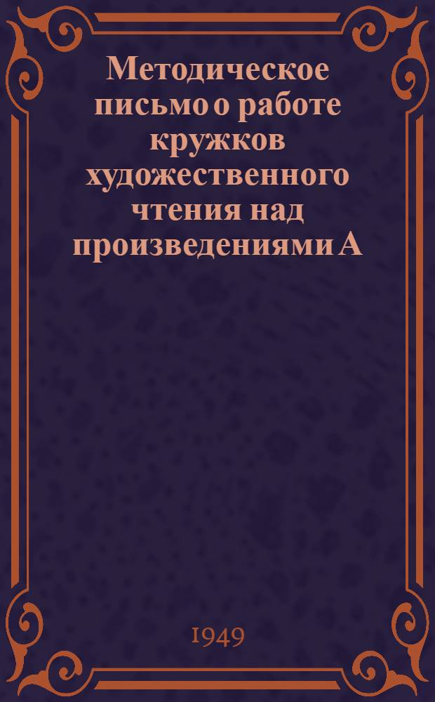 Методическое письмо о работе кружков художественного чтения над произведениями А.С. Пушкина : В помощь руководителям кружков худож. чтения