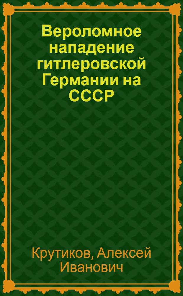 Вероломное нападение гитлеровской Германии на СССР