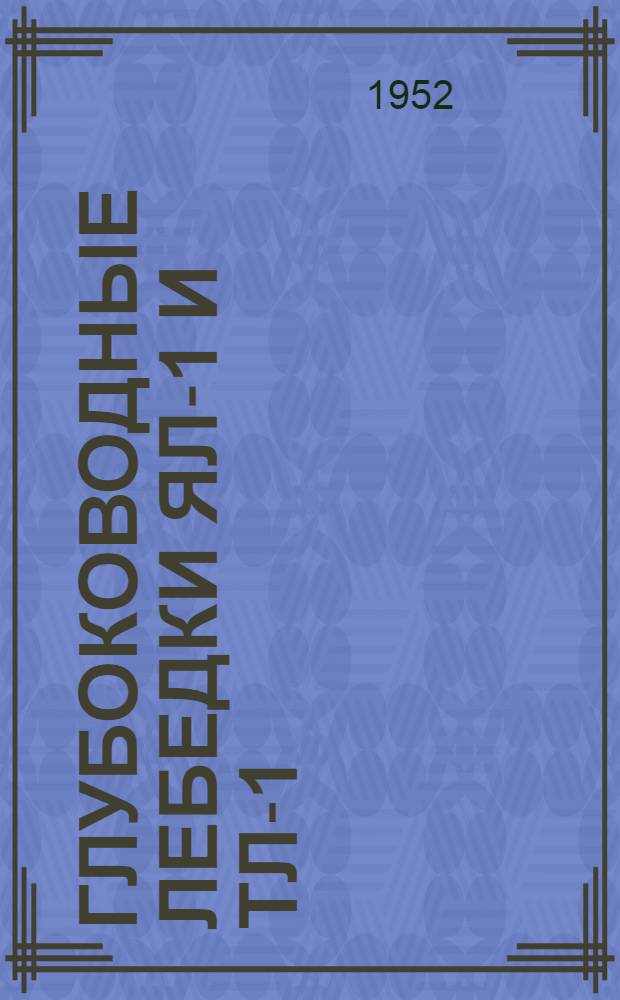 Глубоководные лебедки ЯЛ-1 и ТЛ-1
