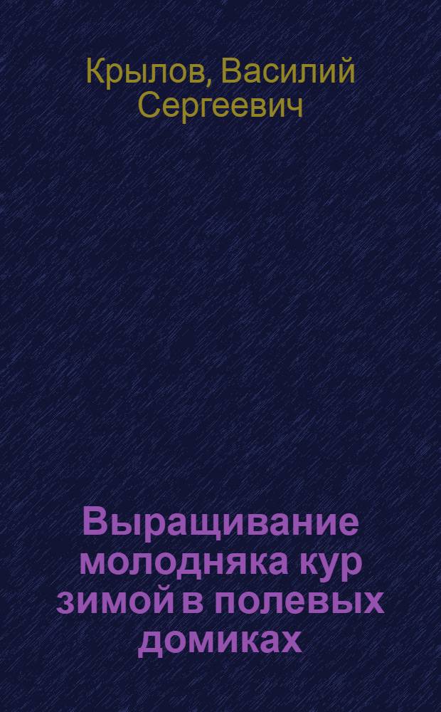 Выращивание молодняка кур зимой в полевых домиках