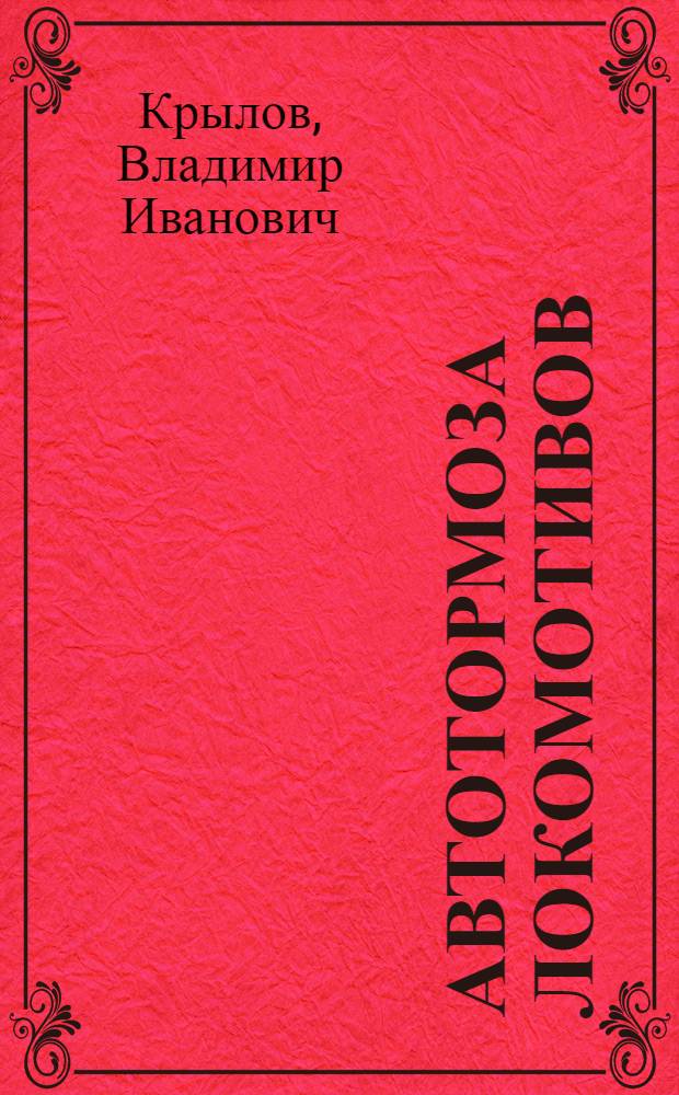 Автотормоза локомотивов : Учебник для трехгодичных школ машинистов локомотивов