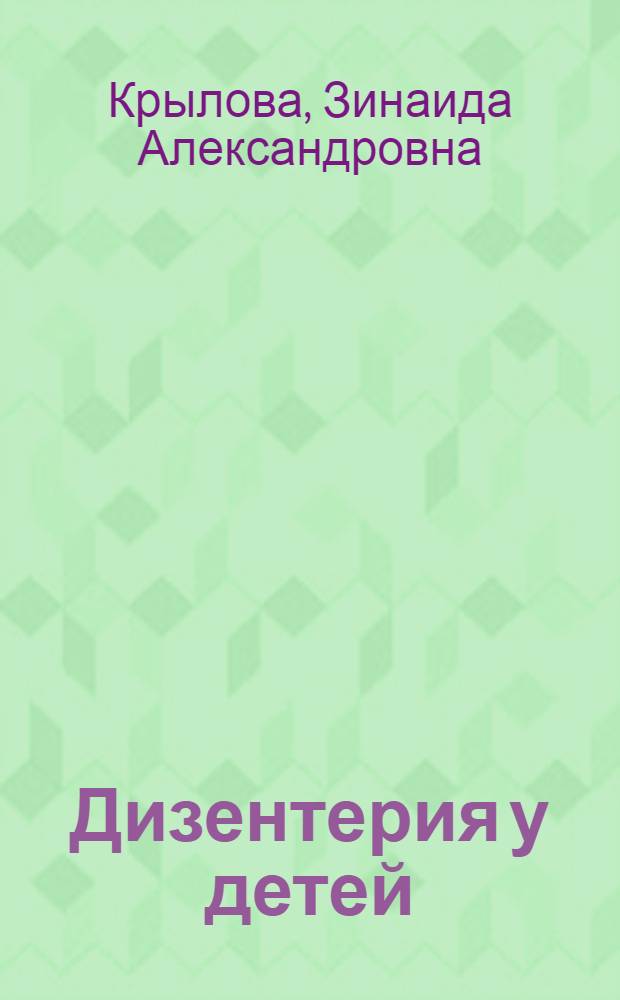Дизентерия у детей
