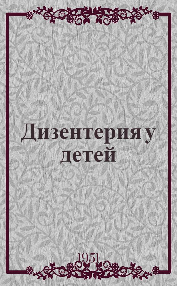 Дизентерия у детей