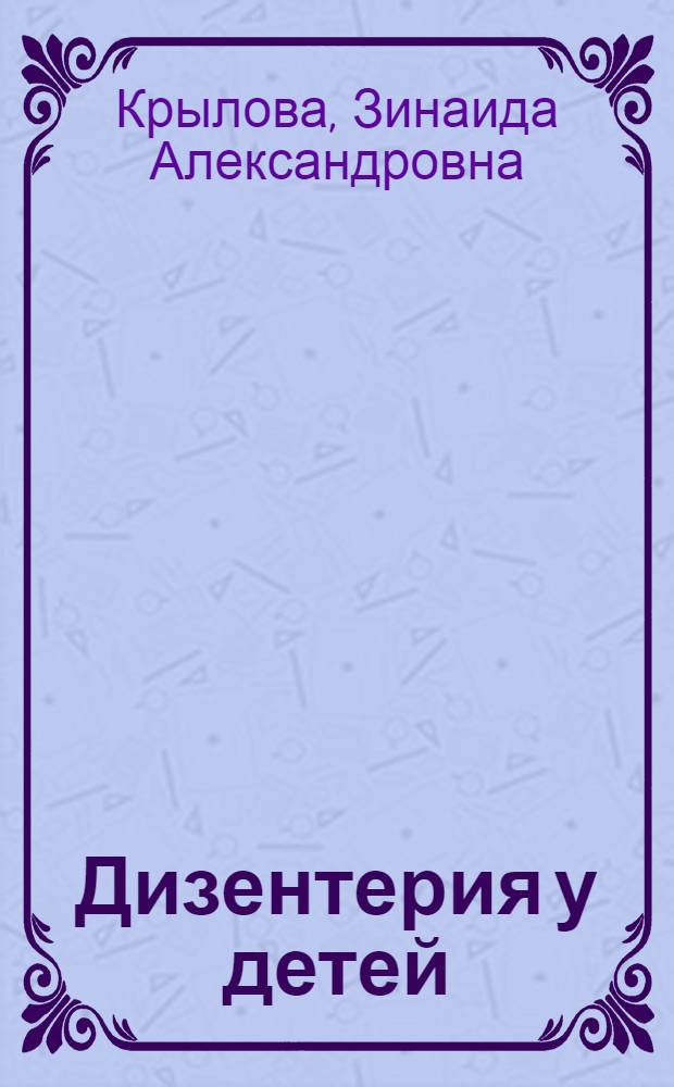 Дизентерия у детей : (Текст лекции)