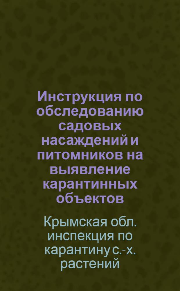 Инструкция по обследованию садовых насаждений и питомников на выявление карантинных объектов