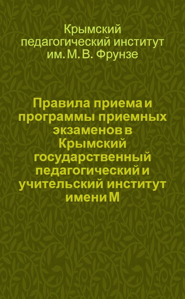 Правила приема и программы приемных экзаменов в Крымский государственный педагогический и учительский институт имени М.В. Фрунзе