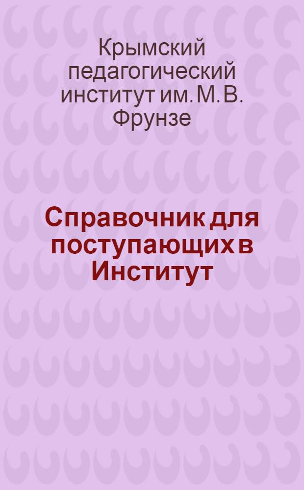 Справочник для поступающих в Институт