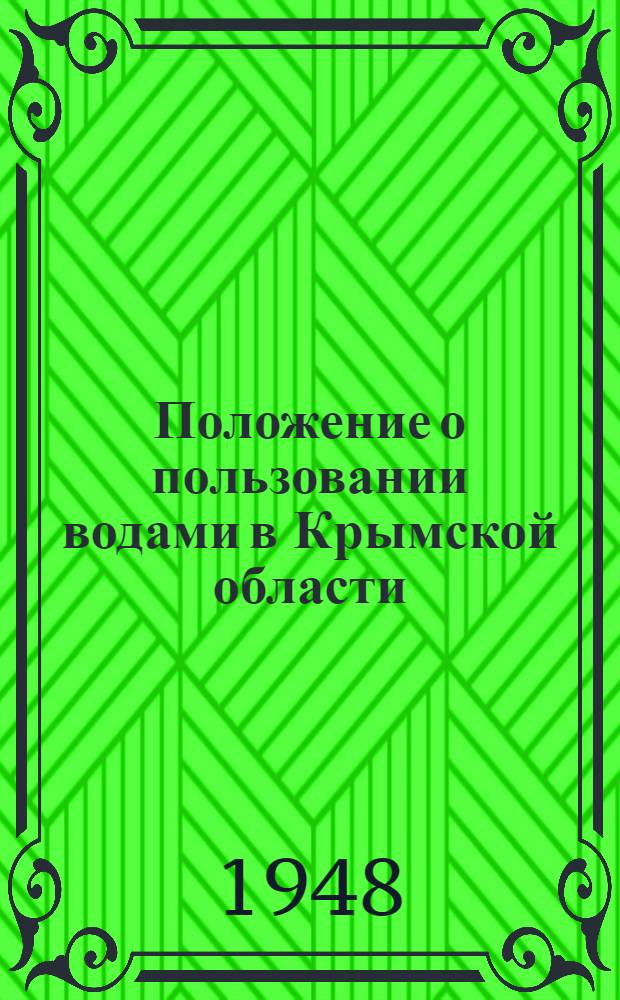 Положение о пользовании водами в Крымской области