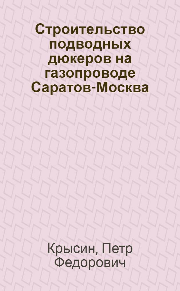 Строительство подводных дюкеров на газопроводе Саратов-Москва