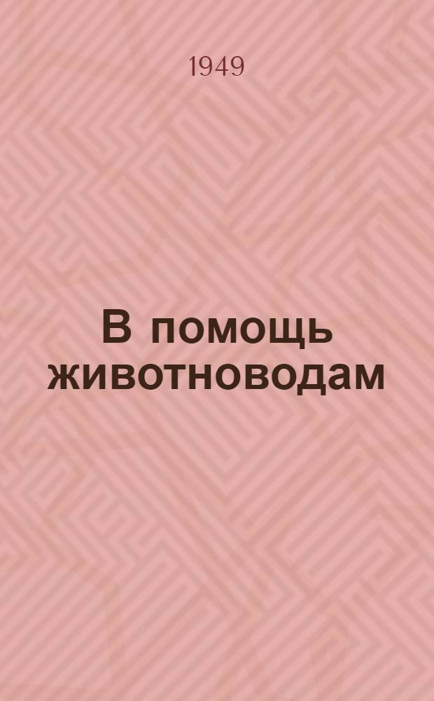 В помощь животноводам : Указатель литературы