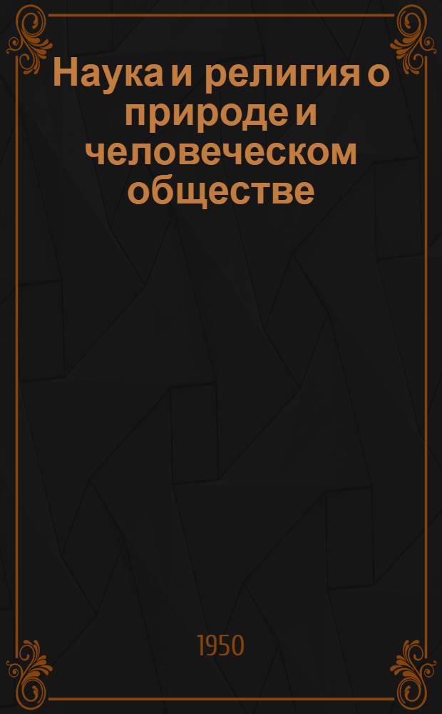 Наука и религия о природе и человеческом обществе