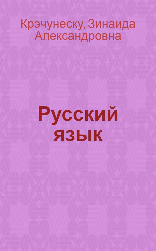 Русский язык : Учебник для IV класса молд. школы
