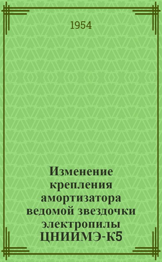 Изменение крепления амортизатора ведомой звездочки электропилы ЦНИИМЭ-К5 : Предложение Г.А. Сальникова