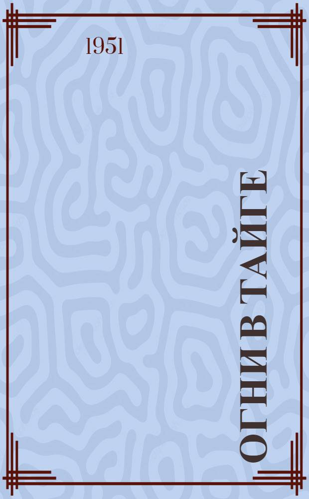 Огни в тайге : Повесть