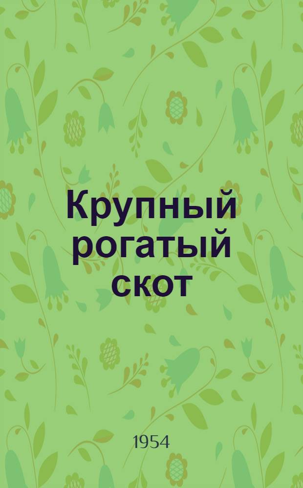 Крупный рогатый скот
