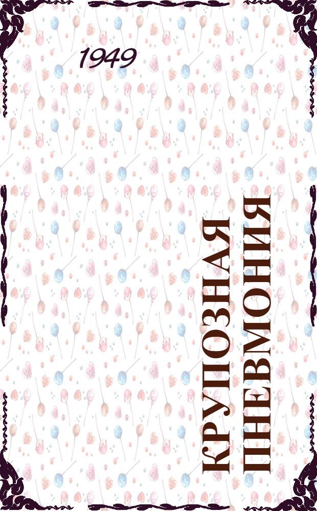 Крупозная пневмония : Сборник науч. работ Кафедры диагностики и частной патологии с терапией