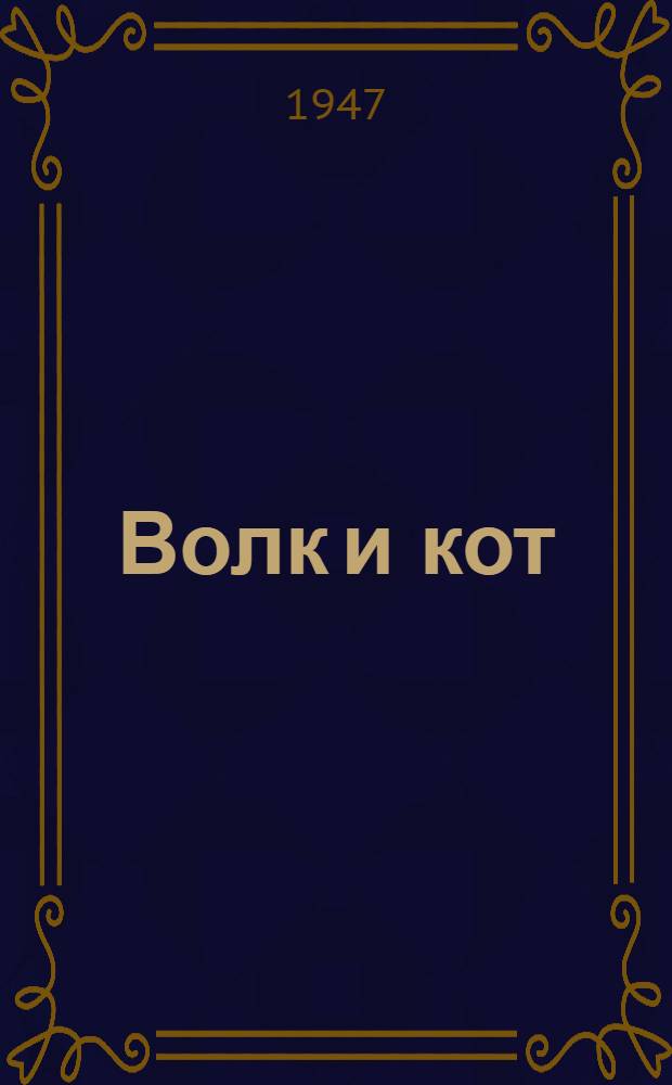 Волк и кот