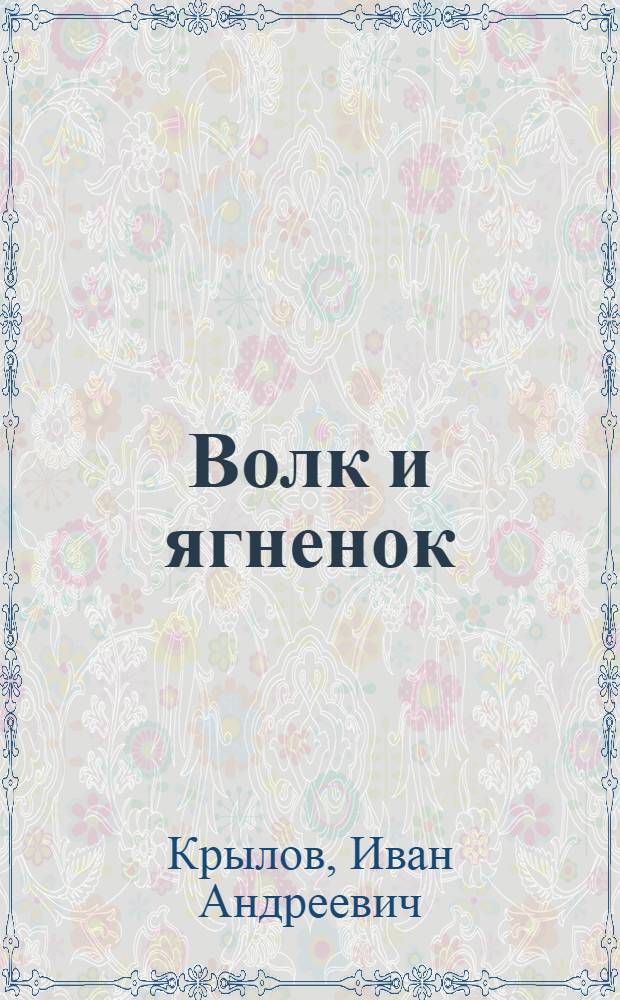 Волк и ягненок