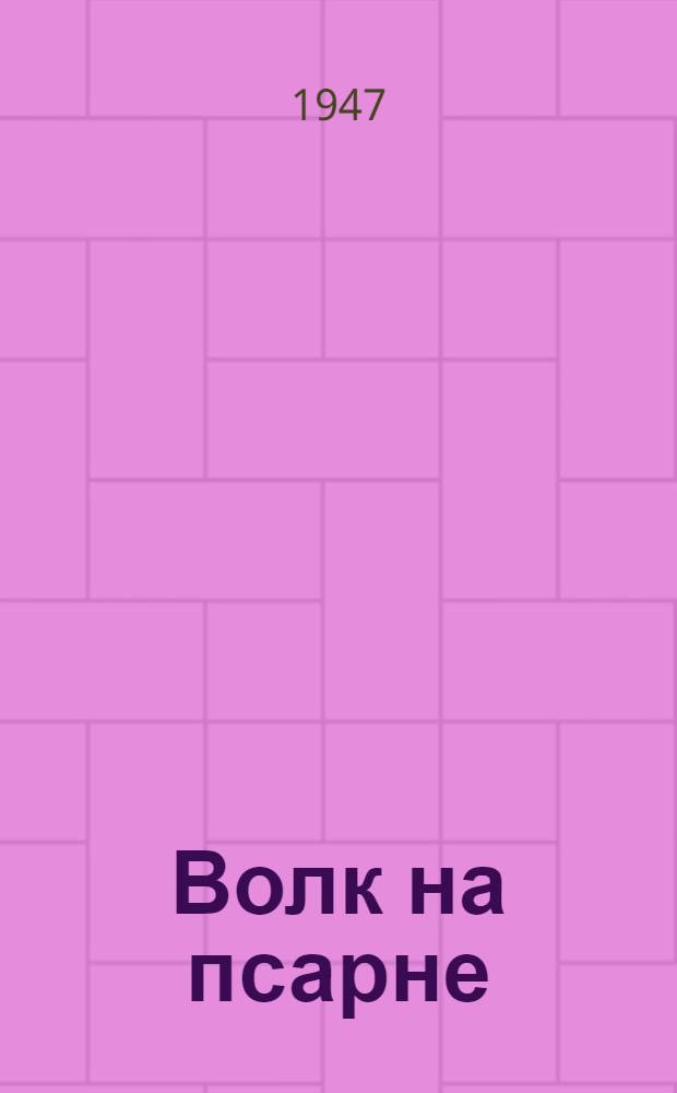 Волк на псарне : Басня Крылова : Для детей