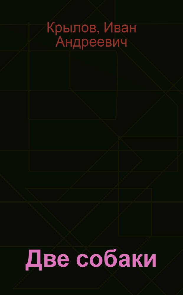 Две собаки