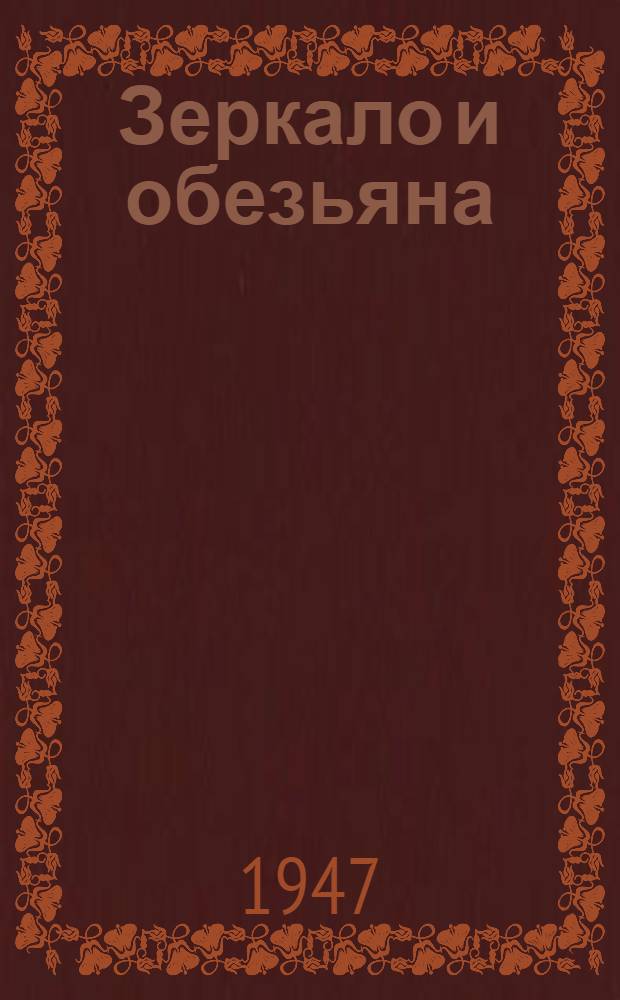 Зеркало и обезьяна