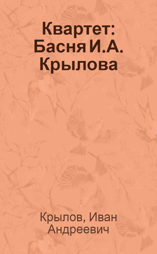 Квартет : Басня И.А. Крылова
