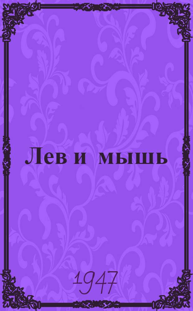 Лев и мышь