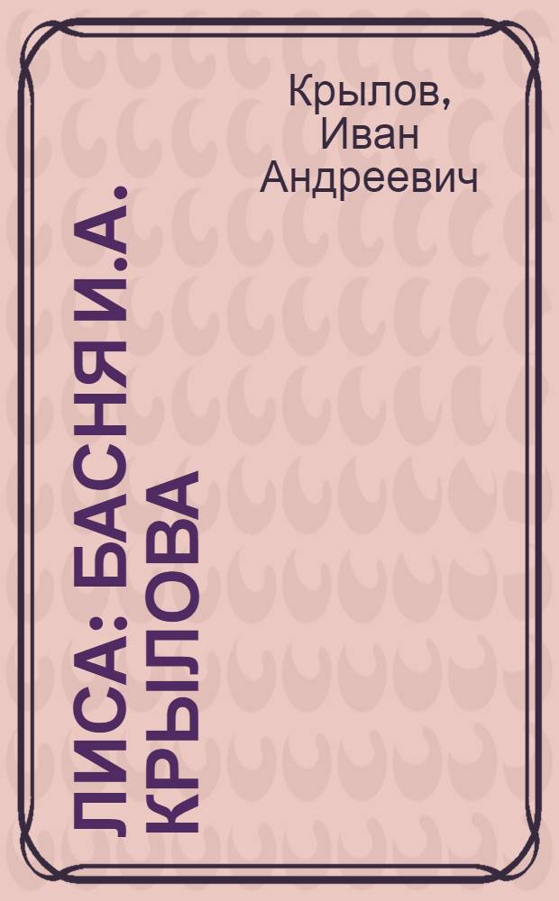 Лиса : Басня И.А. Крылова : Для детей