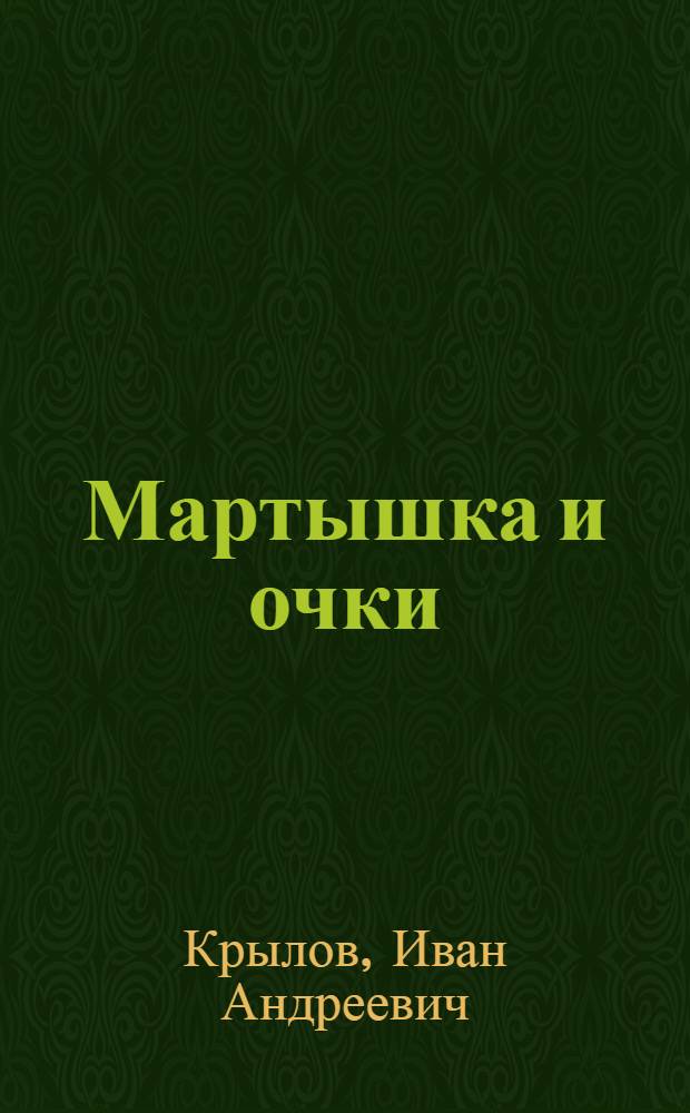 Мартышка и очки