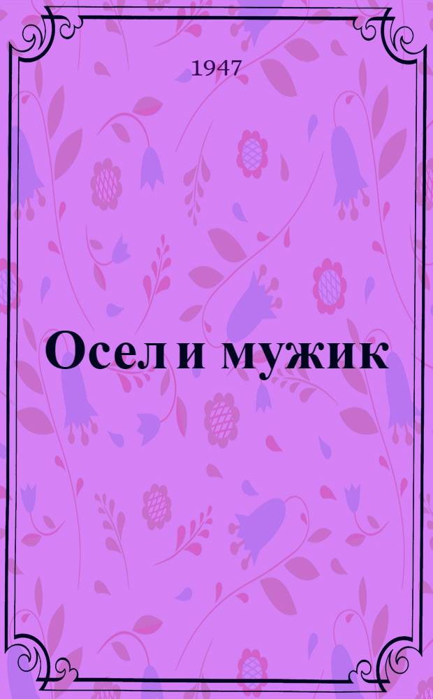 Осел и мужик : Басня : Для детей