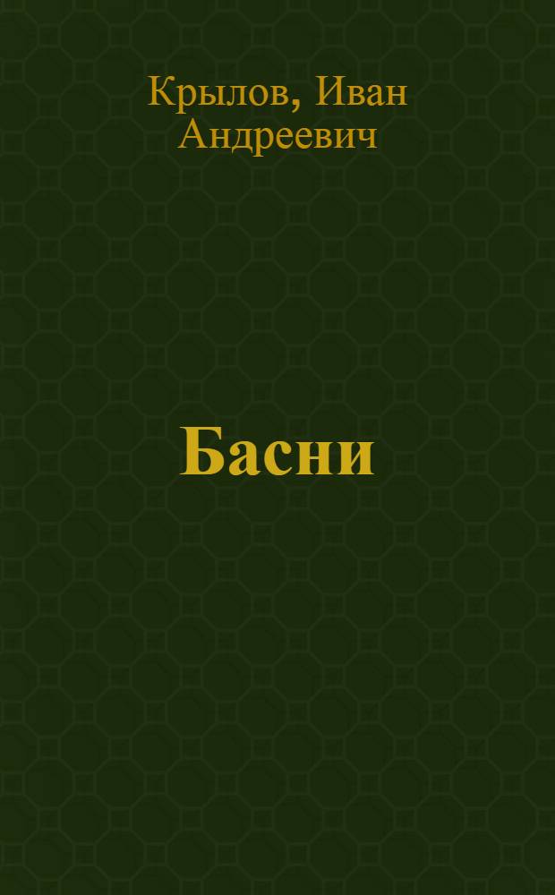 Басни