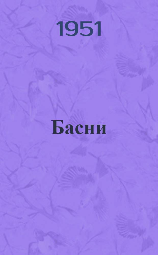 Басни