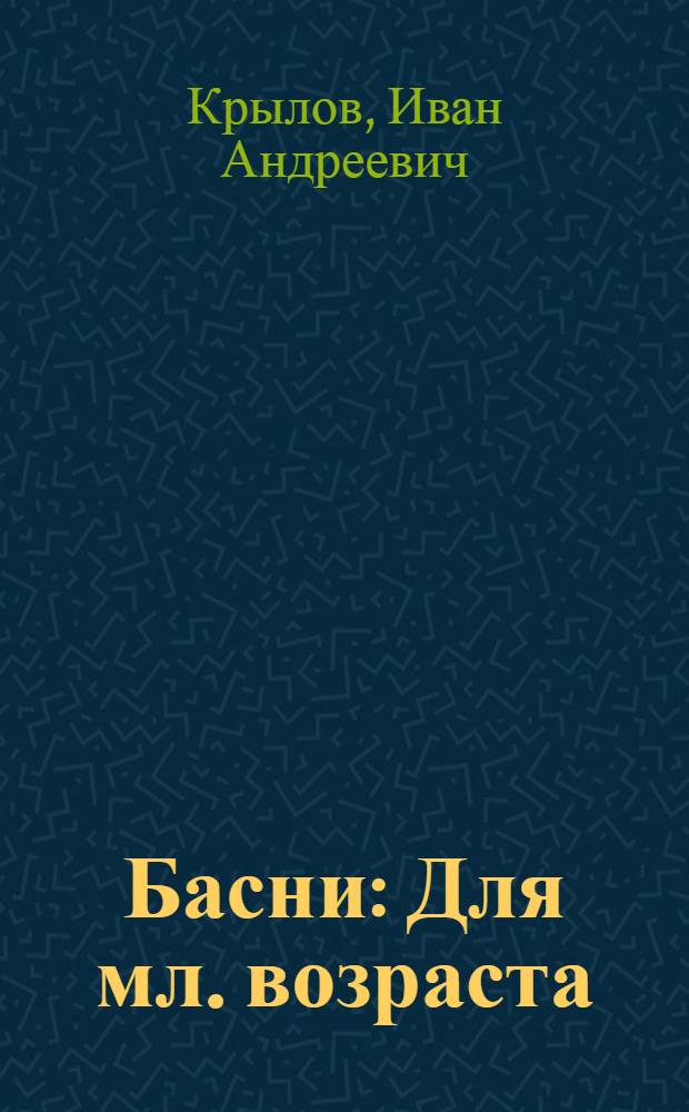 Басни : Для мл. возраста