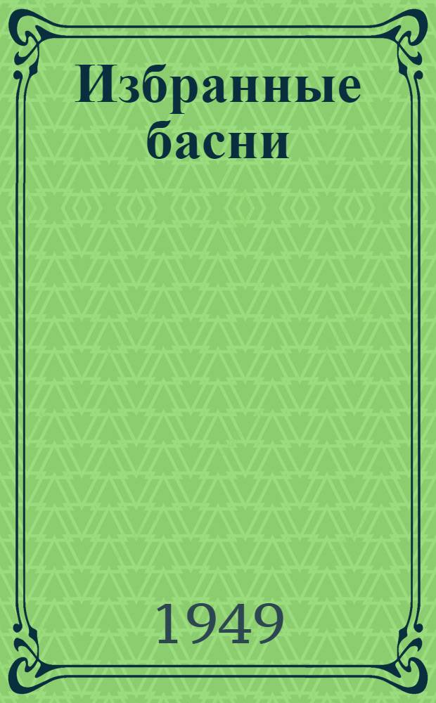 Избранные басни