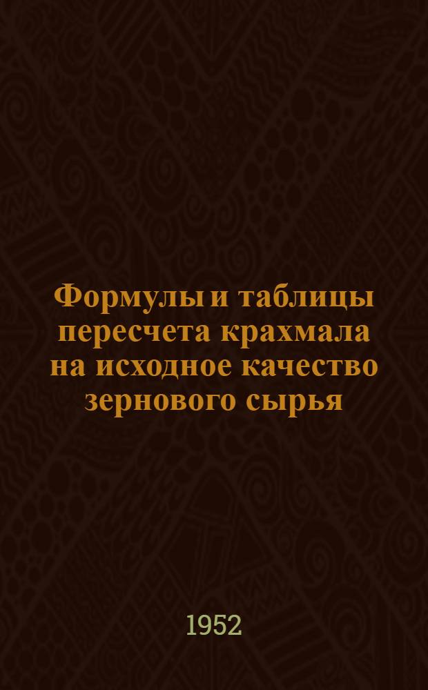 Формулы и таблицы пересчета крахмала на исходное качество зернового сырья