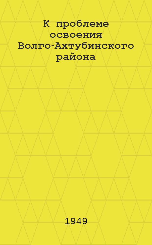 К проблеме освоения Волго-Ахтубинского района