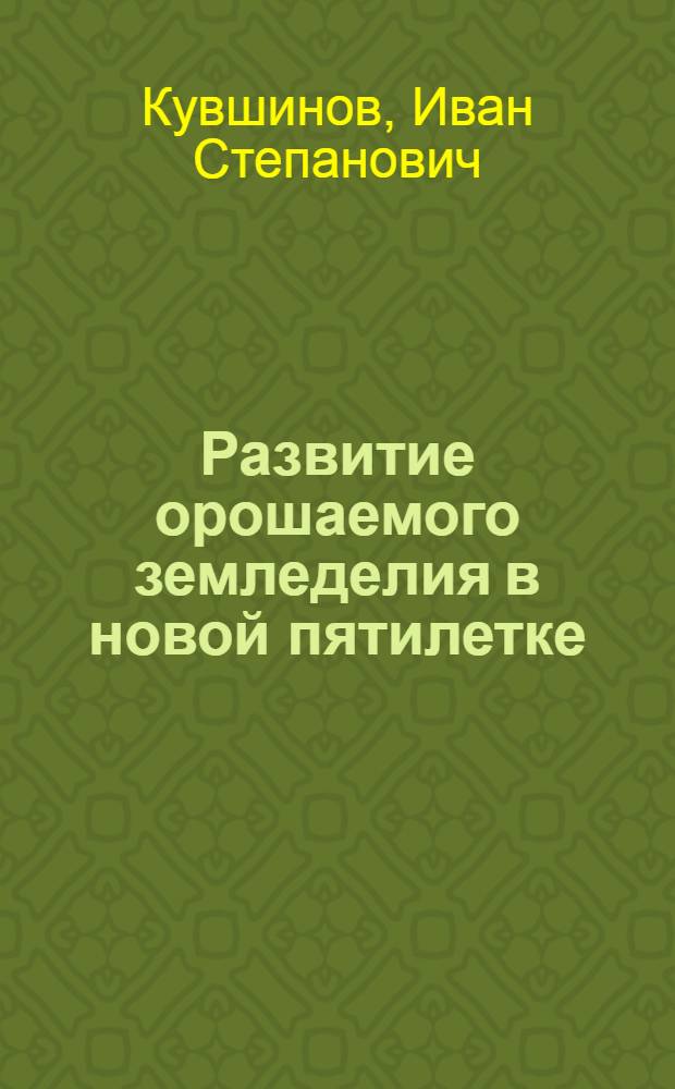 Развитие орошаемого земледелия в новой пятилетке