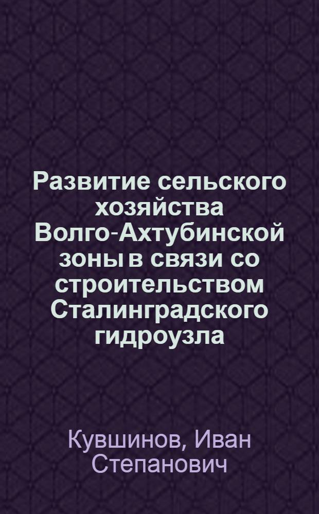 Развитие сельского хозяйства Волго-Ахтубинской зоны в связи со строительством Сталинградского гидроузла