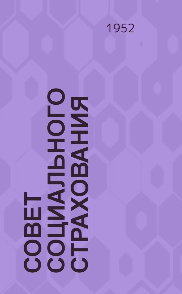 Совет социального страхования : Из опыта работы совета соц. страхования Ореховск. хлопчатобумажного комбината им. Николаевой