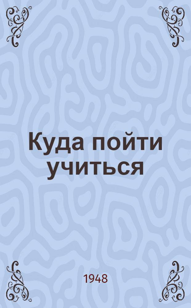 Куда пойти учиться : Справочник для поступающих в техникумы