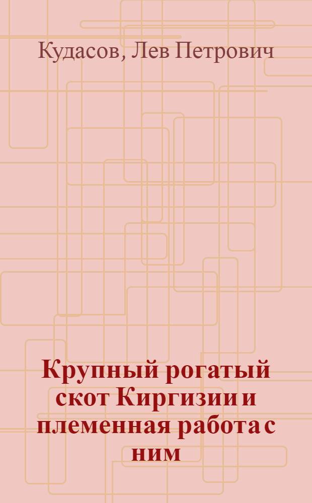 Крупный рогатый скот Киргизии и племенная работа с ним