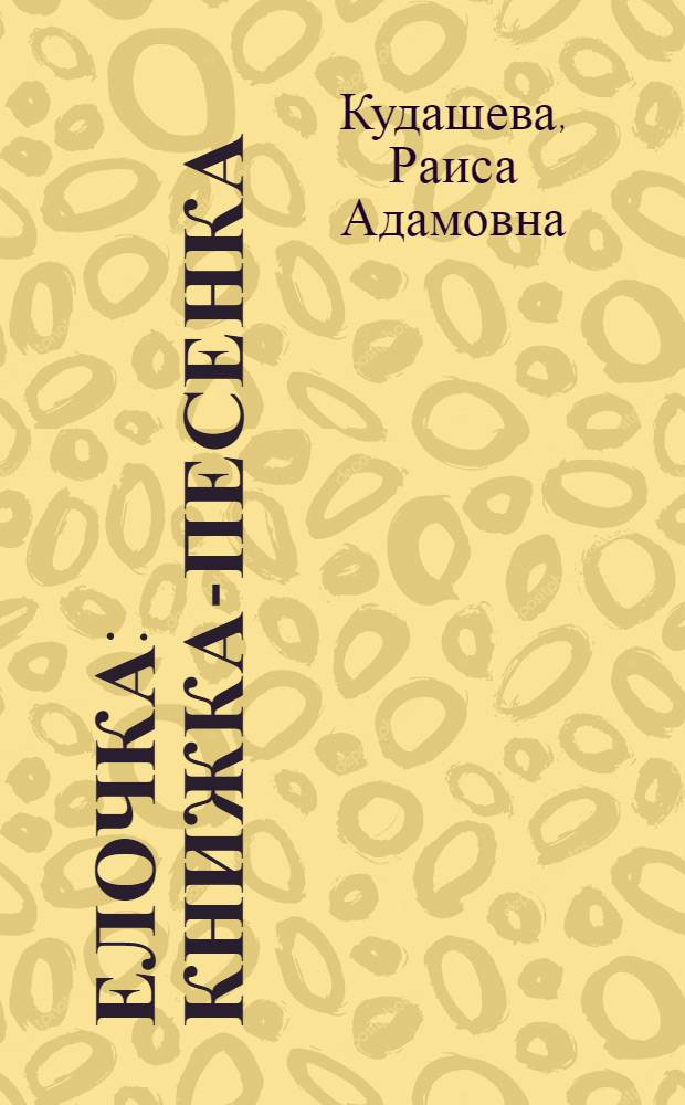 Елочка : Книжка-песенка : Для детей